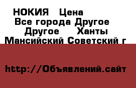 НОКИЯ › Цена ­ 3 000 - Все города Другое » Другое   . Ханты-Мансийский,Советский г.